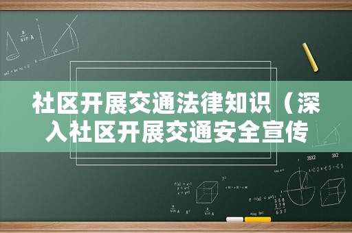 社區(qū)開展交通法律知識（深入社區(qū)開展交通安全宣傳）