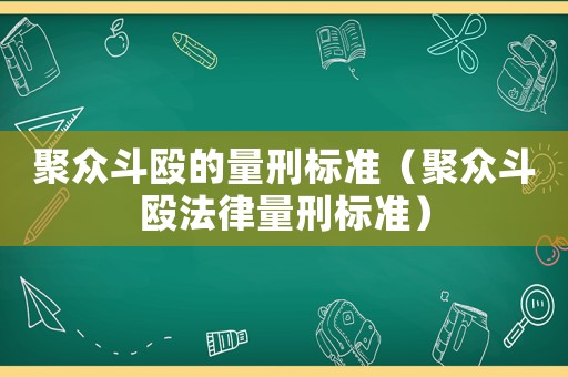 聚眾斗毆的量刑標(biāo)準(zhǔn)（聚眾斗毆法律量刑標(biāo)準(zhǔn)）