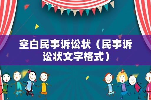 空白民事訴訟狀（民事訴訟狀文字格式）