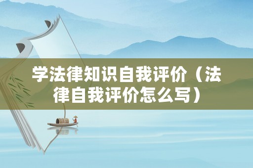 學(xué)法律知識自我評價（法律自我評價怎么寫）
