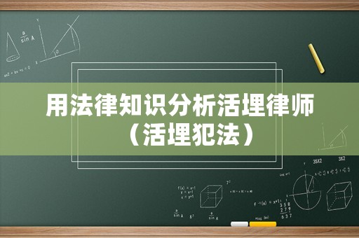 用法律知識(shí)分析活埋律師（活埋犯法）