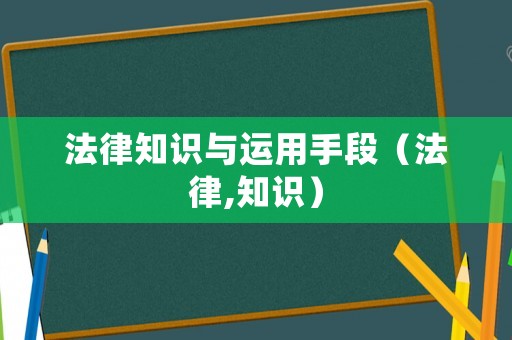 法律知識(shí)與運(yùn)用手段（法律,知識(shí)）