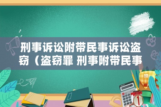 刑事訴訟附帶民事訴訟盜竊（盜竊罪 刑事附帶民事）