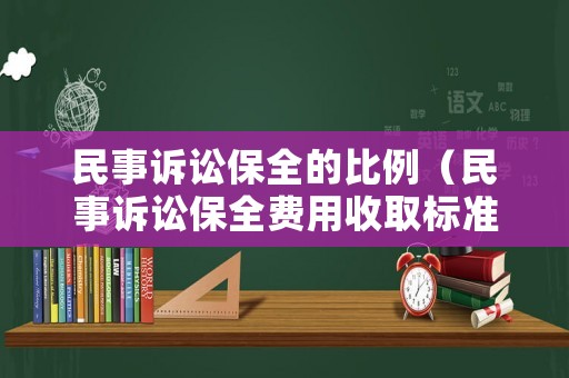 民事訴訟保全的比例（民事訴訟保全費(fèi)用收取標(biāo)準(zhǔn)）