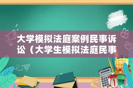 大學(xué)模擬法庭案例民事訴訟（大學(xué)生模擬法庭民事案件卷宗）