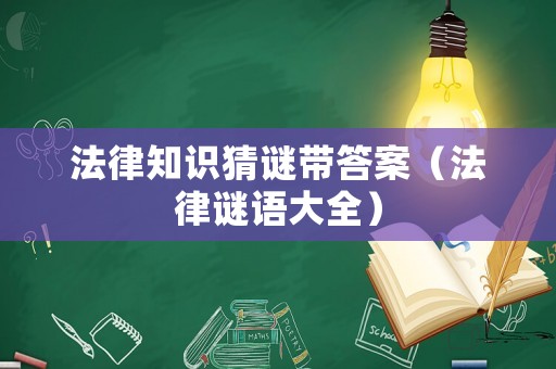 法律知識(shí)猜謎帶答案（法律謎語(yǔ)大全）