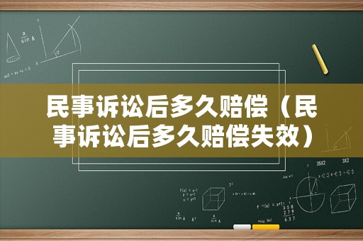 民事訴訟后多久賠償（民事訴訟后多久賠償失效）
