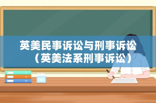 英美民事訴訟與刑事訴訟（英美法系刑事訴訟）