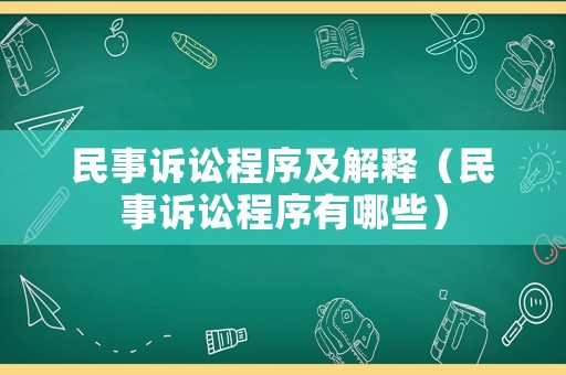 民事訴訟程序及解釋（民事訴訟程序有哪些）