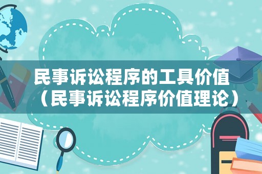 民事訴訟程序的工具價值（民事訴訟程序價值理論）