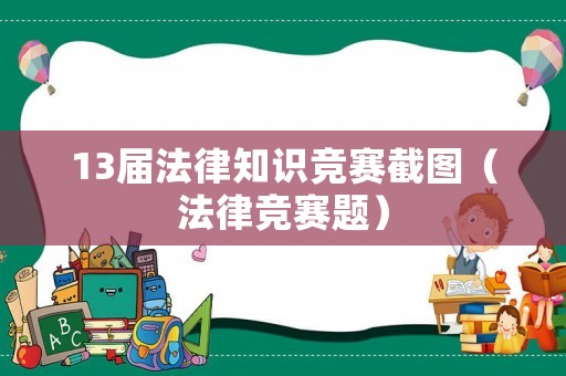 13屆法律知識(shí)競(jìng)賽截圖（法律競(jìng)賽題）