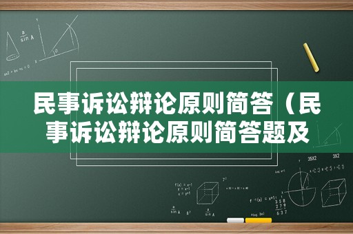 民事訴訟辯論原則簡(jiǎn)答（民事訴訟辯論原則簡(jiǎn)答題及答案）