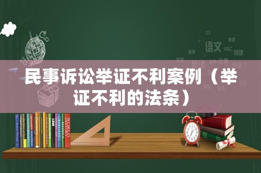 民事訴訟舉證不利案例（舉證不利的法條）