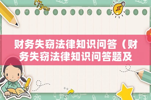 財(cái)務(wù)失竊法律知識(shí)問(wèn)答（財(cái)務(wù)失竊法律知識(shí)問(wèn)答題及答案）