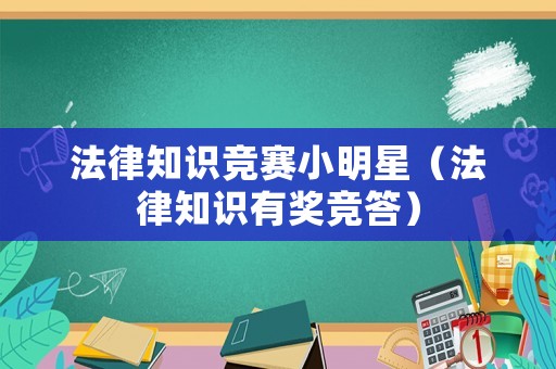 法律知識競賽小明星（法律知識有獎競答）