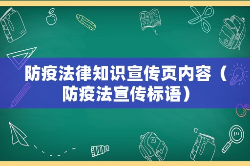 防疫法律知識宣傳頁內(nèi)容（防疫法宣傳標(biāo)語）