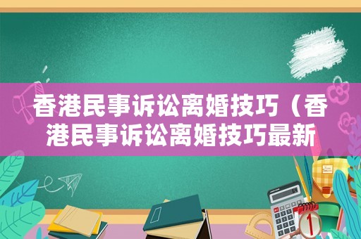 香港民事訴訟離婚技巧（香港民事訴訟離婚技巧最新）