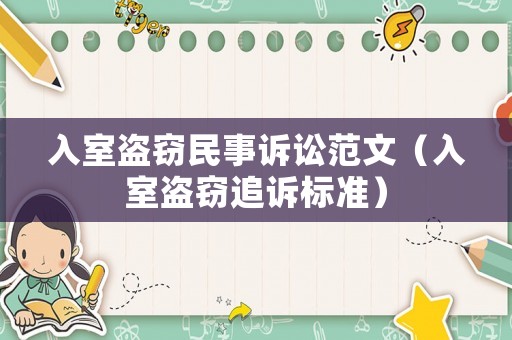 入室盜竊民事訴訟范文（入室盜竊追訴標(biāo)準(zhǔn)）
