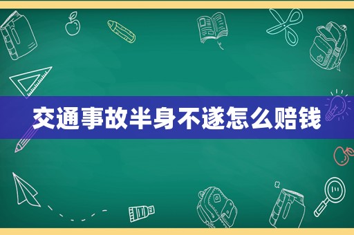 交通事故半身不遂怎么賠錢