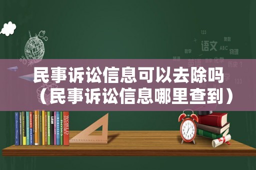 民事訴訟信息可以去除嗎（民事訴訟信息哪里查到）