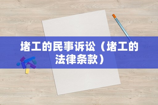 堵工的民事訴訟（堵工的法律條款）