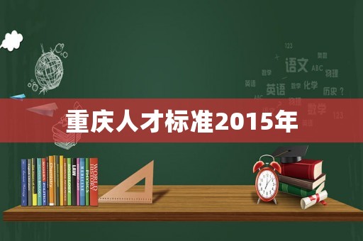 重慶人才標準2015年