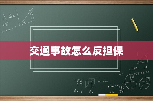 交通事故怎么反擔(dān)保