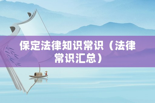 保定法律知識常識（法律常識匯總）