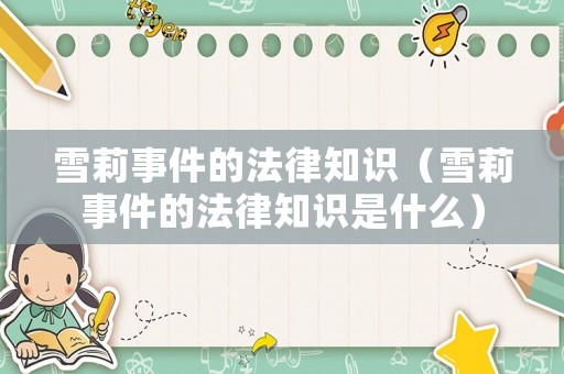 雪莉事件的法律知識(shí)（雪莉事件的法律知識(shí)是什么）