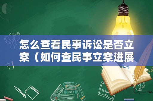 怎么查看民事訴訟是否立案（如何查民事立案進(jìn)展）