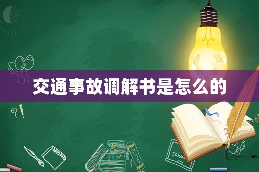 交通事故調(diào)解書是怎么的