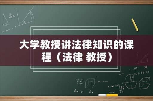 大學教授講法律知識的課程（法律 教授）