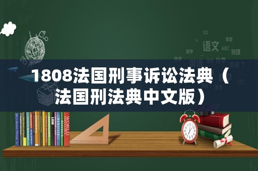 1808法國刑事訴訟法典（法國刑法典中文版）