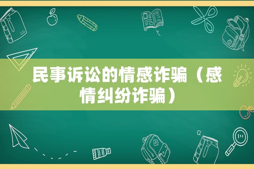 民事訴訟的情感詐騙（感情糾紛詐騙）