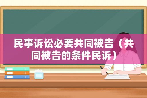 民事訴訟必要共同被告（共同被告的條件民訴）