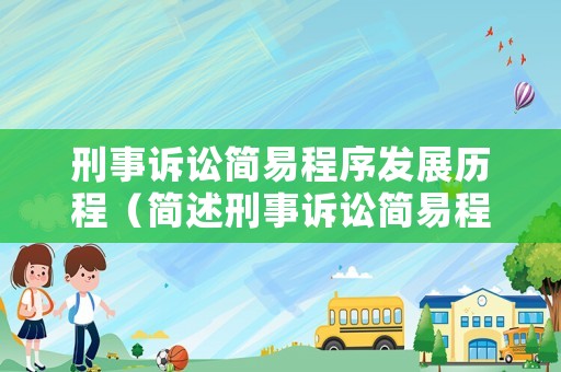 刑事訴訟簡(jiǎn)易程序發(fā)展歷程（簡(jiǎn)述刑事訴訟簡(jiǎn)易程序的適用條件）