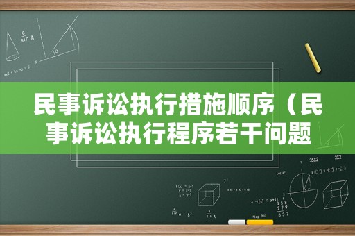 民事訴訟執(zhí)行措施順序（民事訴訟執(zhí)行程序若干問(wèn)題）