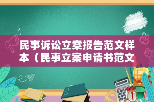民事訴訟立案報(bào)告范文樣本（民事立案申請(qǐng)書(shū)范文）