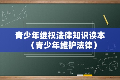 青少年維權(quán)法律知識讀本（青少年維護法律）