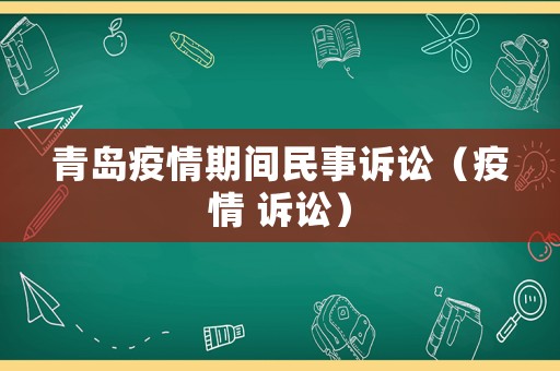 青島疫情期間民事訴訟（疫情 訴訟）