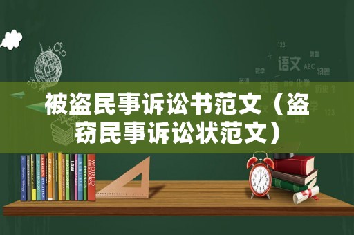 被盜民事訴訟書范文（盜竊民事訴訟狀范文）