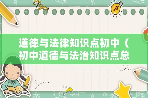 道德與法律知識點初中（初中道德與法治知識點總結(jié)）