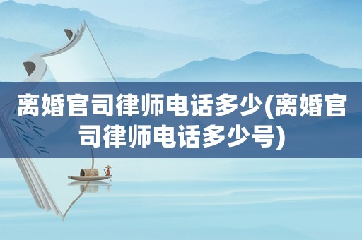 離婚官司律師電話多少(離婚官司律師電話多少號(hào))