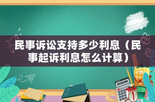民事訴訟支持多少利息（民事起訴利息怎么計(jì)算）