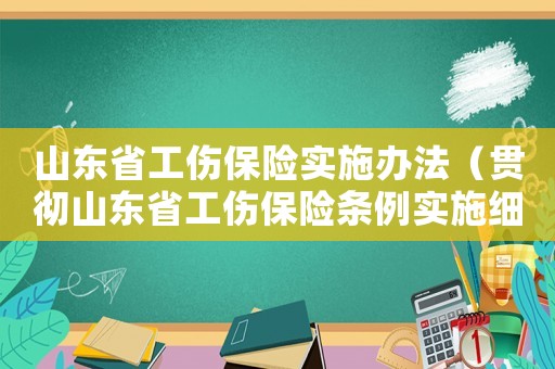 山東省工傷保險實施辦法（貫徹山東省工傷保險條例實施細則）
