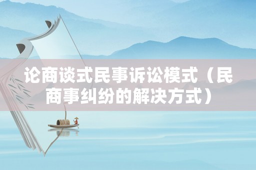 論商談式民事訴訟模式（民商事糾紛的解決方式）