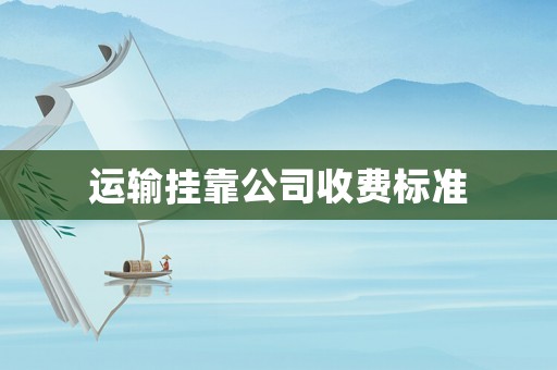 運輸掛靠公司收費標準