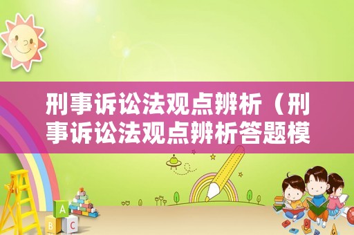 刑事訴訟法觀點(diǎn)辨析（刑事訴訟法觀點(diǎn)辨析答題模板）