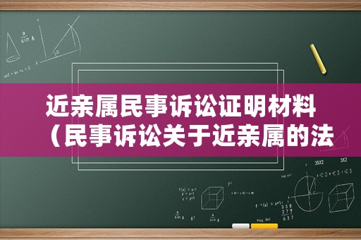 近親屬民事訴訟證明材料（民事訴訟關(guān)于近親屬的法律規(guī)定）