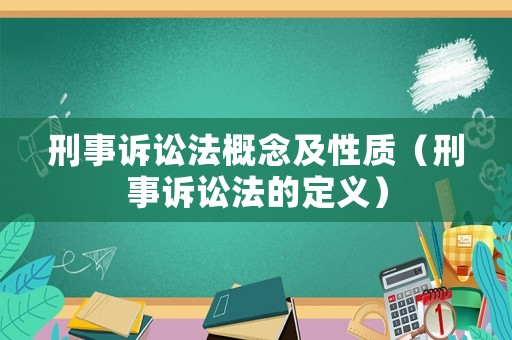 刑事訴訟法概念及性質(zhì)（刑事訴訟法的定義）